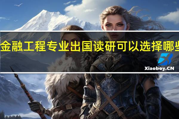 金融工程专业出国读研可以选择哪些国家