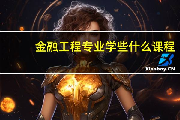 金融工程专业学些什么课程