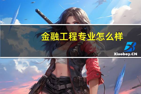 金融工程专业怎么样