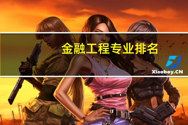 金融工程专业排名