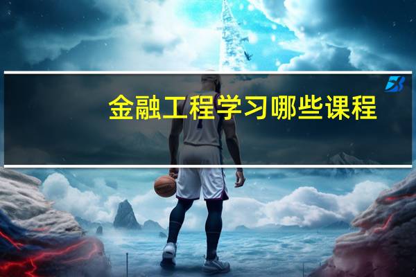 金融工程学习哪些课程
