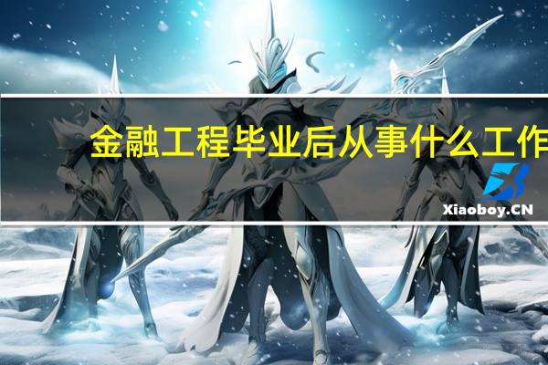 金融工程毕业后从事什么工作