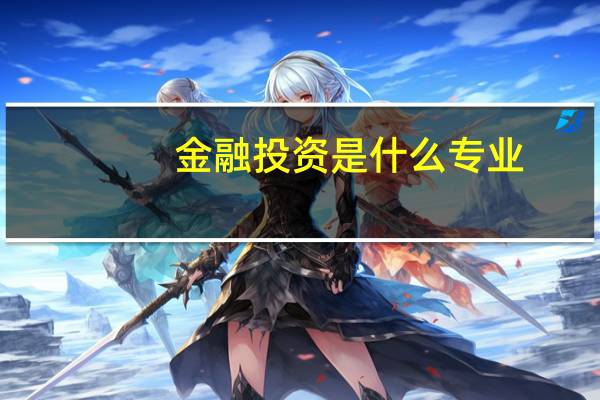 金融投资是什么专业
