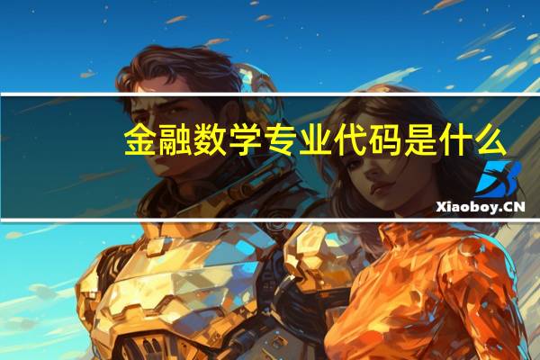 金融数学专业代码是什么