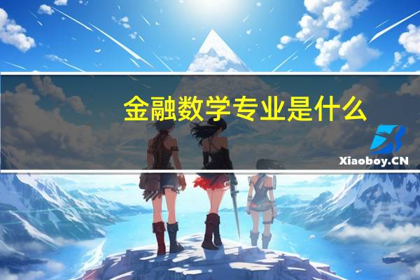 金融数学专业是什么