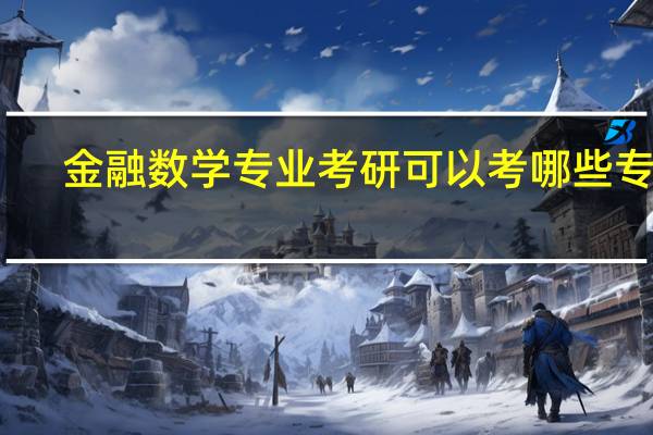 金融数学专业考研可以考哪些专业