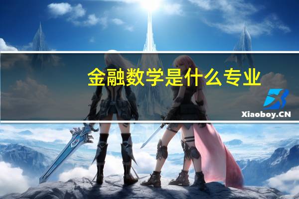 金融数学是什么专业