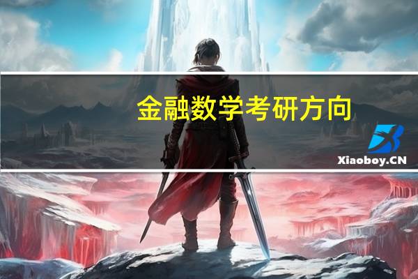 金融数学考研方向