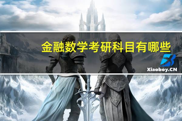 金融数学考研科目有哪些