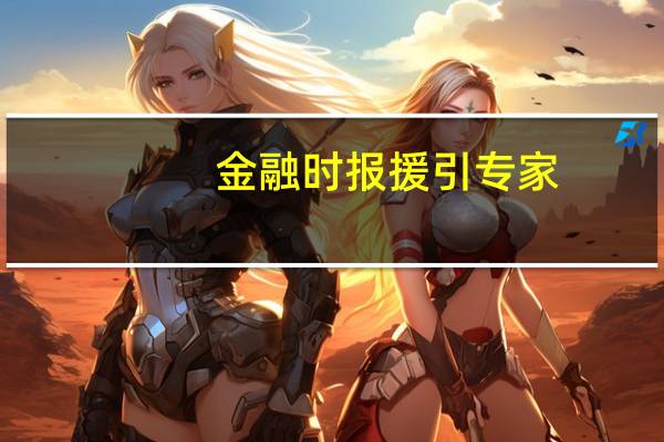 金融时报援引专家:7月贷款增速总体平稳、边际下降 但整体来看金融对实体经济的支持力度不减