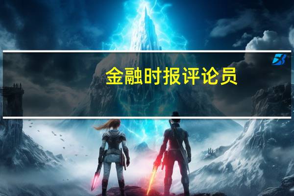 金融时报评论员：物价触底回升 人民币汇率形成后续支撑