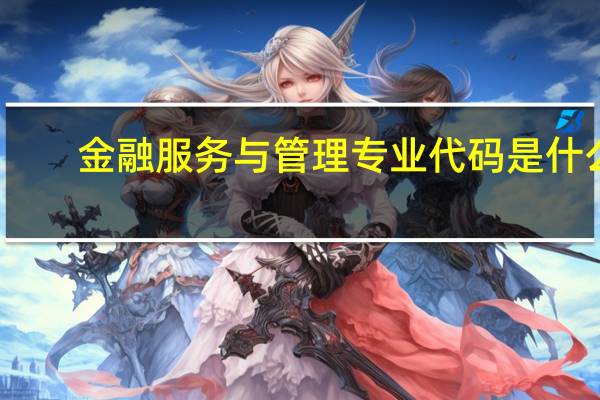 金融服务与管理专业代码是什么