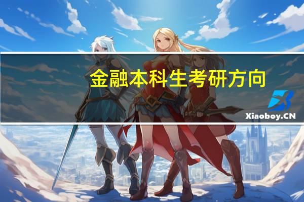 金融本科生考研方向