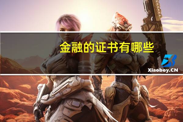 金融的证书有哪些