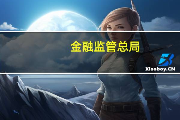 金融监管总局:将不断提升“一带一路”金融服务水平