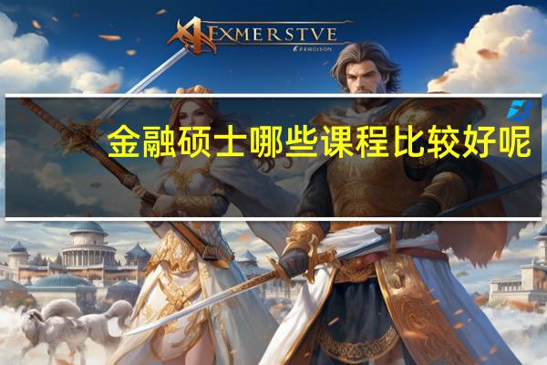 金融硕士哪些课程比较好呢