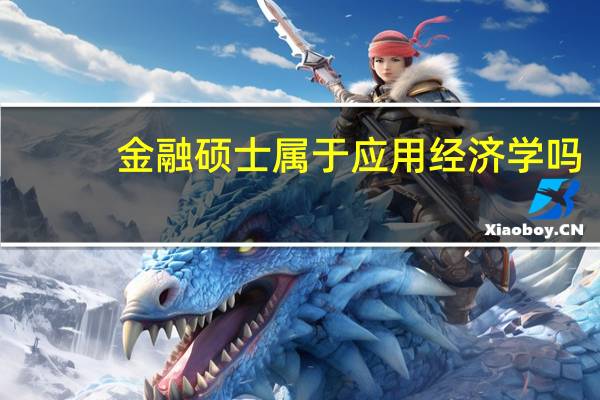 金融硕士属于应用经济学吗