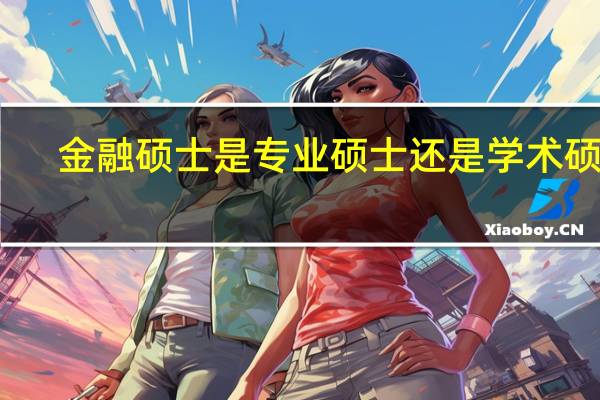 金融硕士是专业硕士还是学术硕士