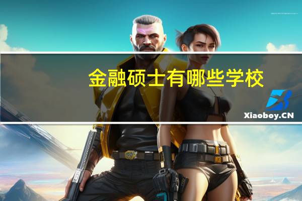 金融硕士有哪些学校
