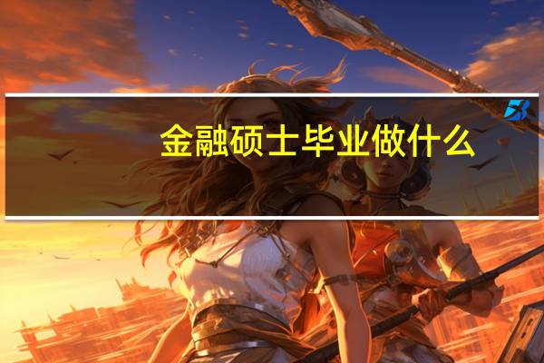 金融硕士毕业做什么
