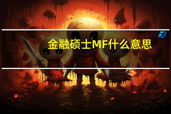 金融硕士MF什么意思