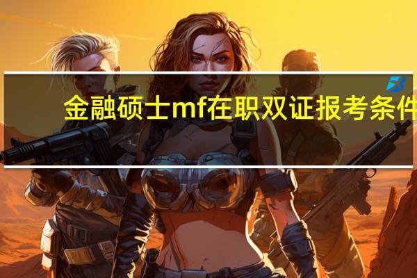 金融硕士mf在职双证报考条件