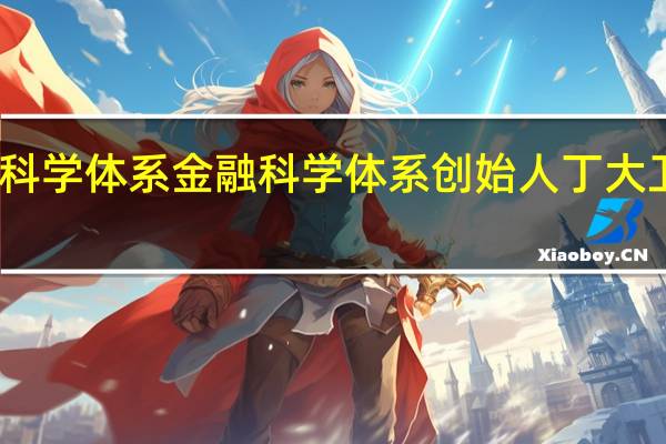 金融科学体系金融科学体系创始人 丁大卫教授简介