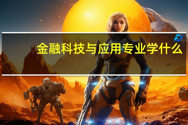 金融科技与应用专业学什么