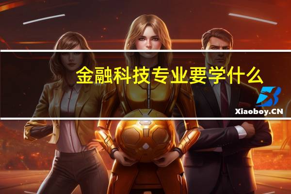 金融科技专业要学什么