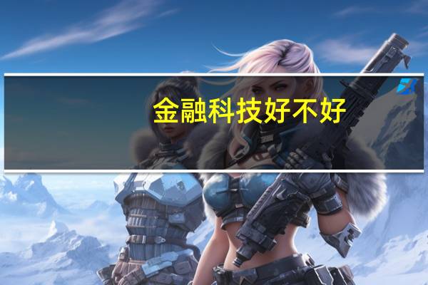 金融科技好不好