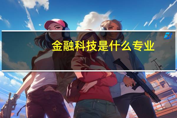 金融科技是什么专业