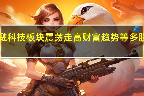 金融科技板块震荡走高 财富趋势等多股涨超5%