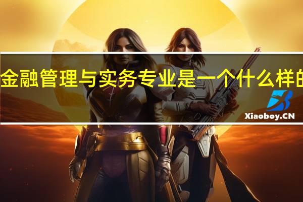 金融管理与实务专业是一个什么样的专业