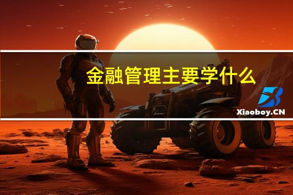 金融管理主要学什么