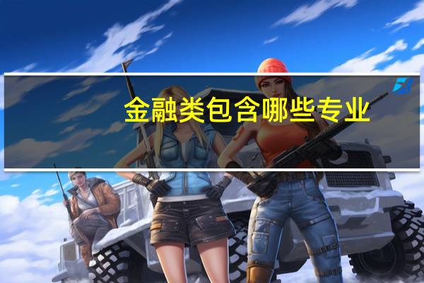 金融类包含哪些专业