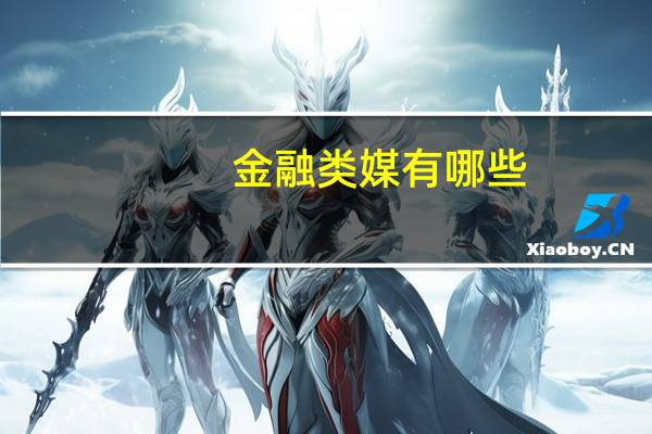 金融类媒有哪些