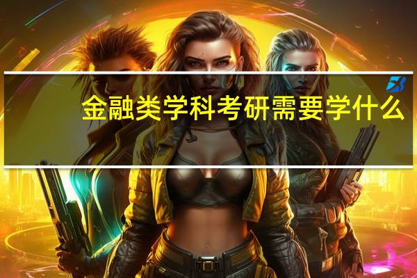 金融类学科考研需要学什么