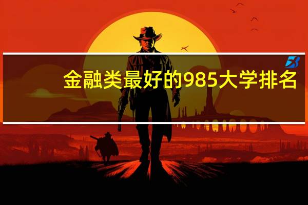 金融类最好的985大学排名