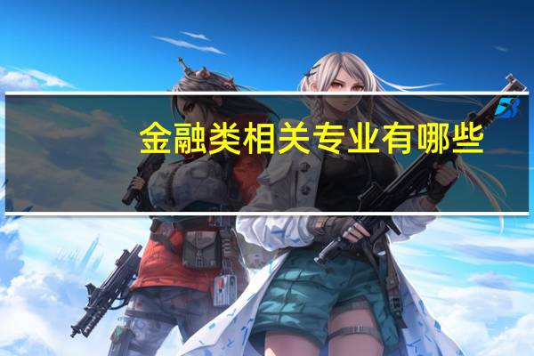 金融类相关专业有哪些