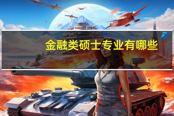 金融类硕士专业有哪些