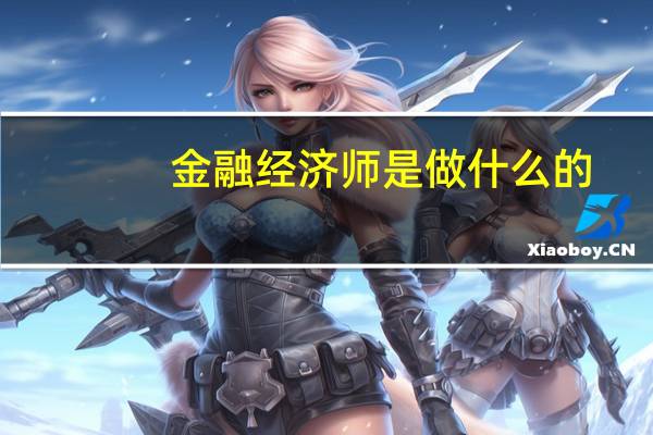 金融经济师是做什么的