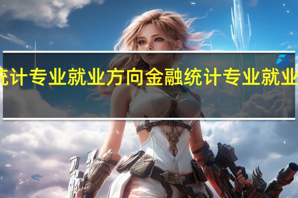 金融统计专业就业方向 金融统计专业就业方向有哪些