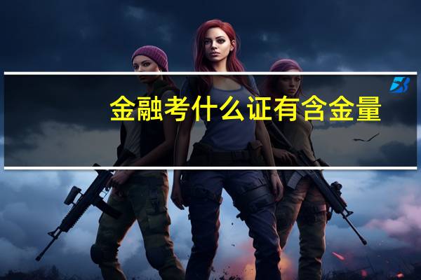金融考什么证有含金量