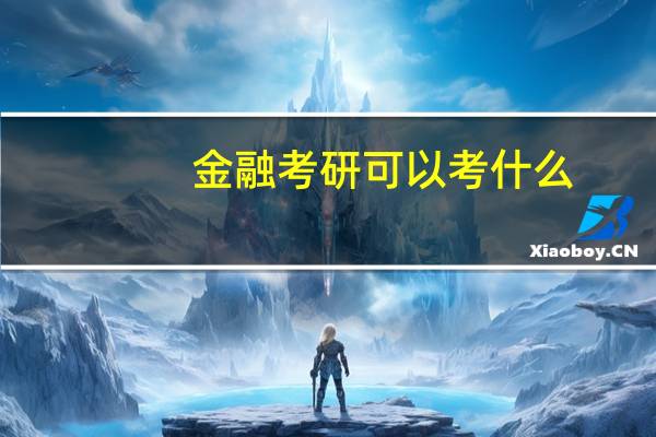 金融考研可以考什么