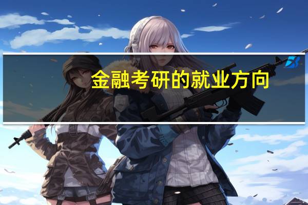 金融考研的就业方向