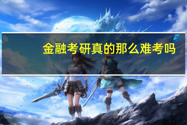 金融考研真的那么难考吗