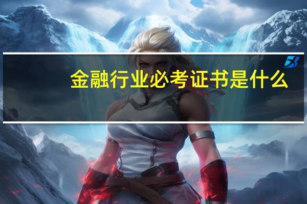 金融行业必考证书是什么