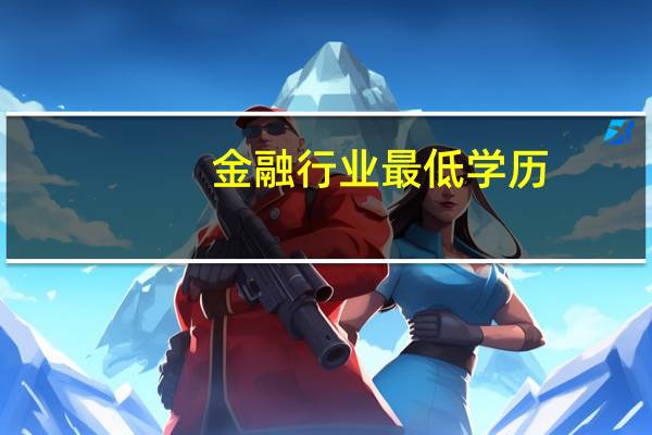 金融行业最低学历