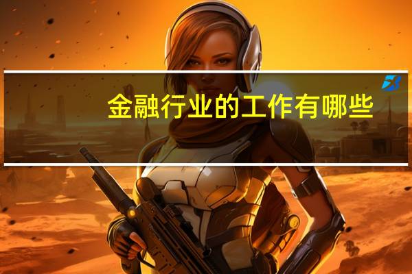 金融行业的工作有哪些