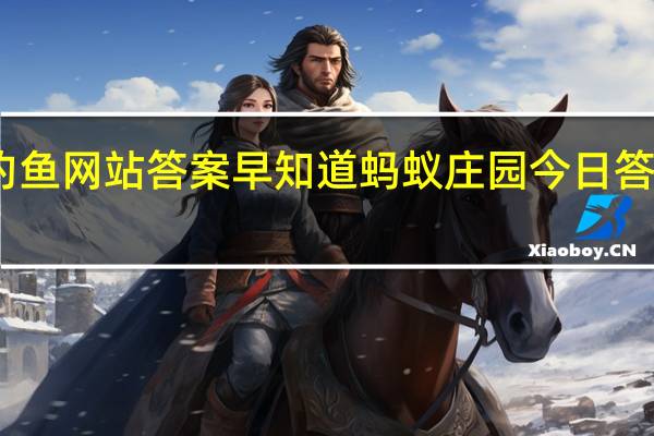 金融诈骗钓鱼网站答案早知道 蚂蚁庄园今日答案早知道1月8日